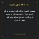 ماده ۲۴۳ قانون تجارت