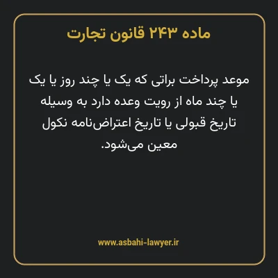 ماده ۲۴۳ قانون تجارت