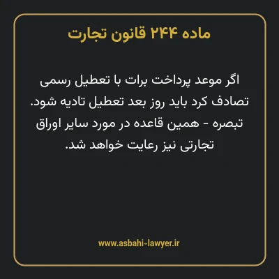 ماده ۲۴۴ قانون تجارت