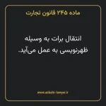 ماده ۲۴۵ قانون تجارت