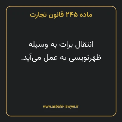 ماده ۲۴۵ قانون تجارت