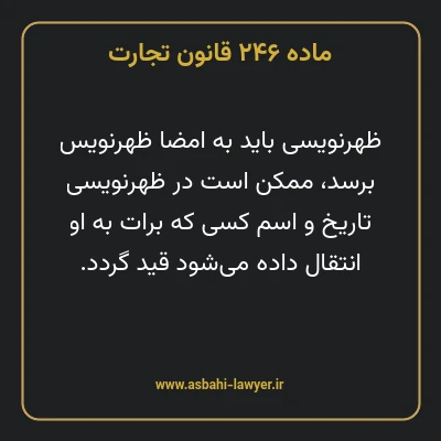 ماده ۲۴۶ قانون تجارت