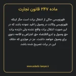 ماده ۲۴۷ قانون تجارت