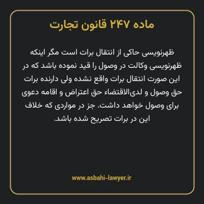 ماده ۲۴۷ قانون تجارت