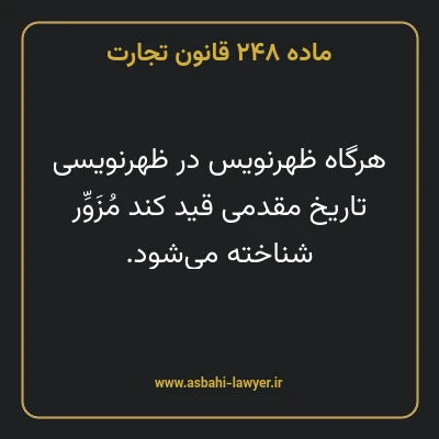 ماده ۲۴۸ قانون تجارت