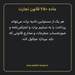 ماده ۲۵۰ قانون تجارت