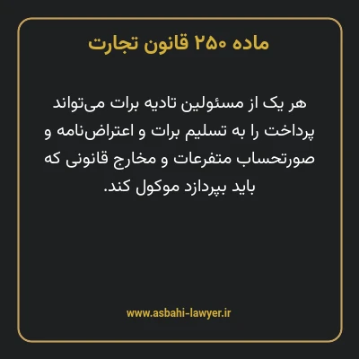 ماده ۲۵۰ قانون تجارت