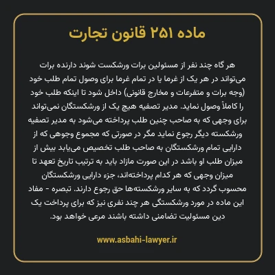 ماده ۲۵۱ قانون تجارت