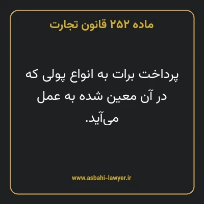 ماده ۲۵۲ قانون تجارت
