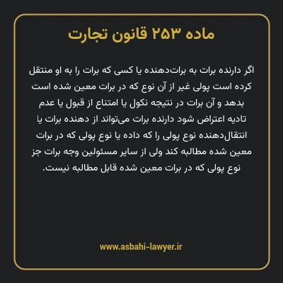 ماده ۲۵۳ قانون تجارت