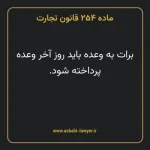 ماده ۲۵۴ قانون تجارت