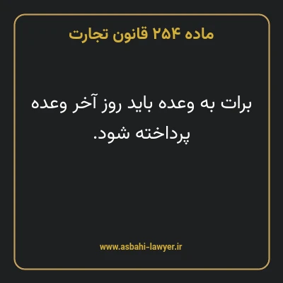 ماده ۲۵۴ قانون تجارت