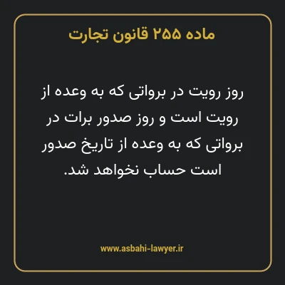 ماده ۲۵۵ قانون تجارت
