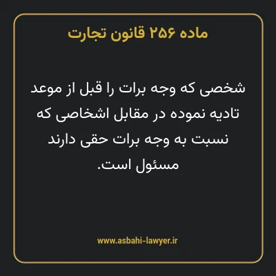 ماده ۲۵۶ قانون تجارت