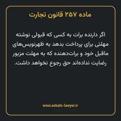 ماده ۲۵۷ قانون تجارت