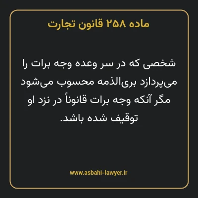 ماده ۲۵۸ قانون تجارت