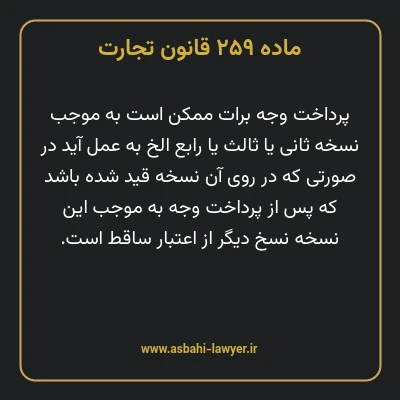 ماده ۲۵۹ قانون تجارت