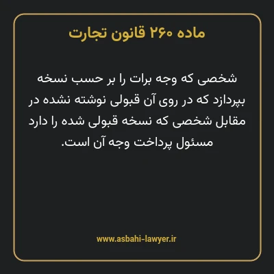 ماده ۲۶۰ قانون تجارت