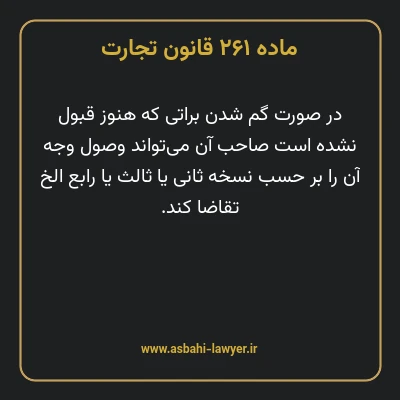 ماده ۲۶۱ قانون تجارت