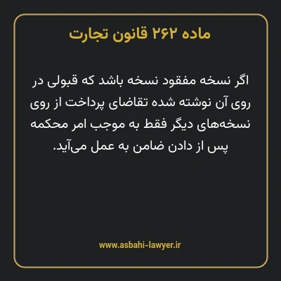 ماده ۲۶۲ قانون تجارت