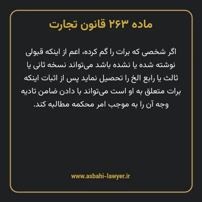 ماده ۲۶۳ قانون تجارت