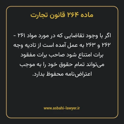 ماده ۲۶۴ قانون تجارت