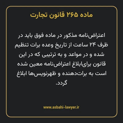 ماده ۲۶۵ قانون تجارت