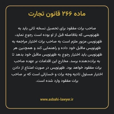 ماده ۲۶۶ قانون تجارت
