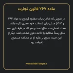 ماده ۲۶۷ قانون تجارت