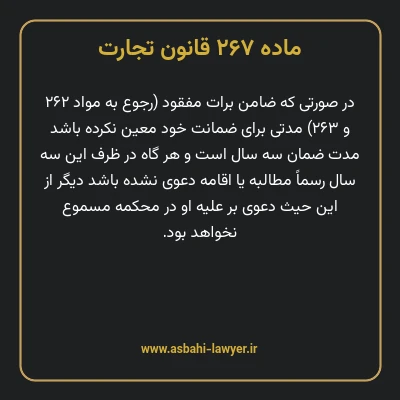 ماده ۲۶۷ قانون تجارت