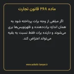 ماده ۲۶۸ قانون تجارت