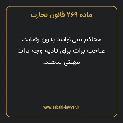 ماده ۲۶۹ قانون تجارت