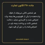 ماده ۲۷۰ قانون تجارت