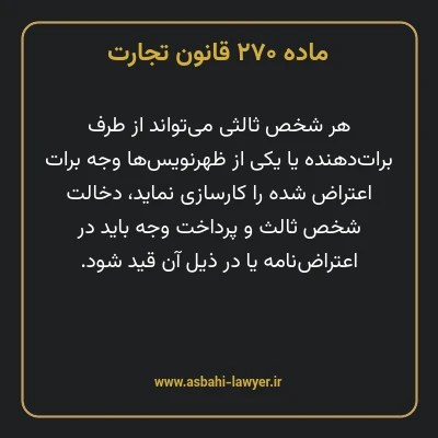 ماده ۲۷۰ قانون تجارت