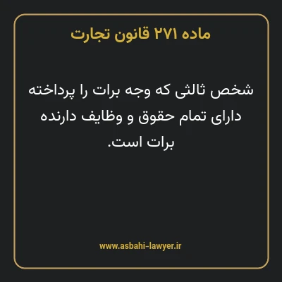 ماده ۲۷۱ قانون تجارت