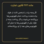 ماده ۲۷۲ قانون تجارت