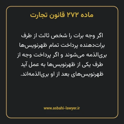 ماده ۲۷۲ قانون تجارت