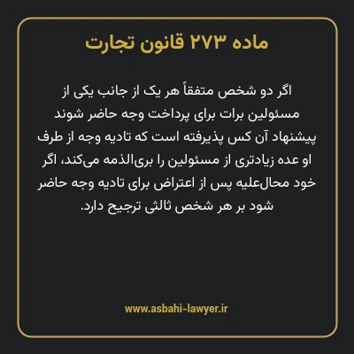 ماده ۲۷۳ قانون تجارت