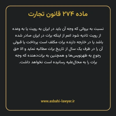ماده ۲۷۴ قانون تجارت