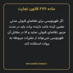 ماده ۲۷۶ قانون تجارت