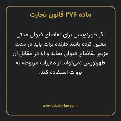 ماده ۲۷۶ قانون تجارت