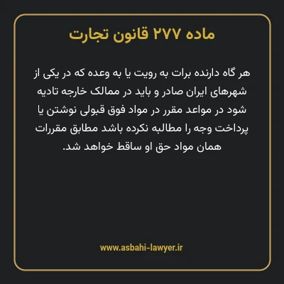 ماده ۲۷۷ قانون تجارت