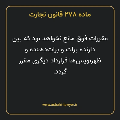 ماده ۲۷۸ قانون تجارت