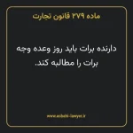 ماده ۲۷۹ قانون تجارت