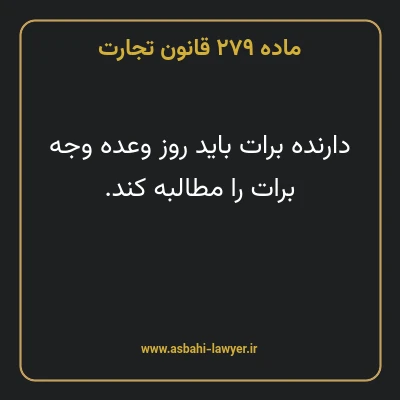 ماده ۲۷۹ قانون تجارت