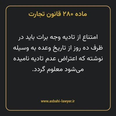 ماده ۲۸۰ قانون تجارت
