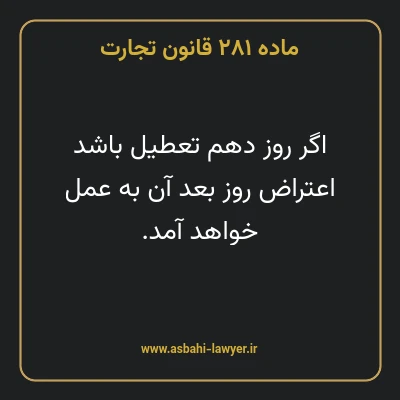 ماده ۲۸۱ قانون تجارت