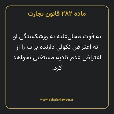 ماده ۲۸۲ قانون تجارت
