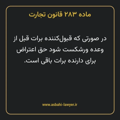 ماده ۲۸۳ قانون تجارت