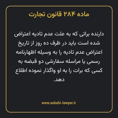 ماده ۲۸۴ قانون تجارت